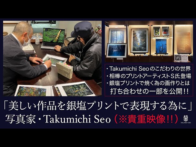 美しい作品を銀塩プリントで表現する為に」(写真家:Takumichi Seo