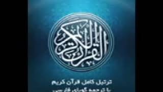 2  سوره مبارکه بقره، با ترجمه گویای فارسی Tartil Surah Al baqarah, with Farsi audio translation