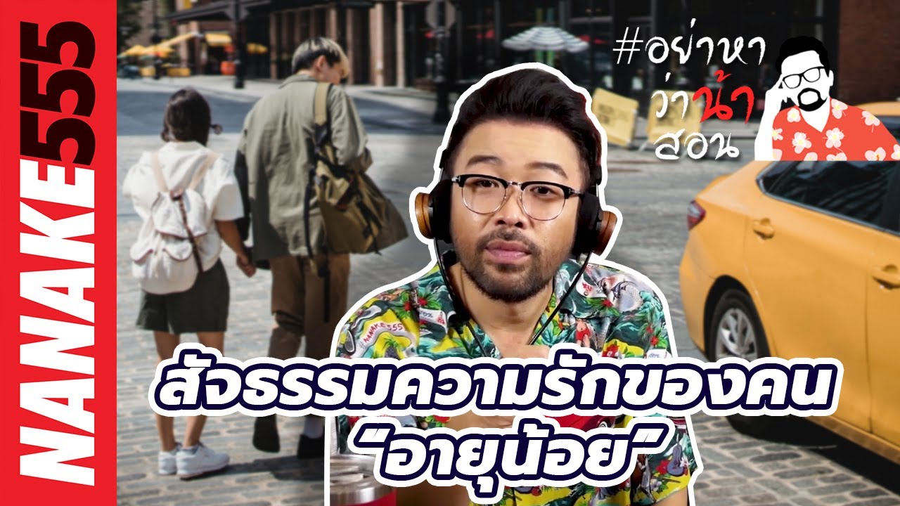 สัจธรรมความรักของคน “อายุน้อย” | #อย่าหาว่าน้าสอน