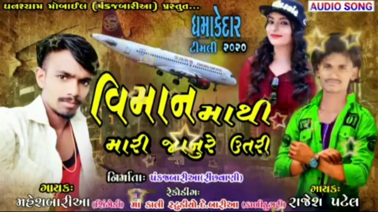 ગાયક મહેશ બારીયા એન રાજેશ પટેલ ની રીમીસ ટીમલી 2020