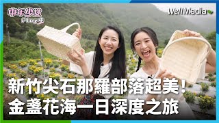 新竹尖石鄉｜你沒去過的#私房景點！那羅部落一日深度之旅 金盞花海大爆發！採花超美超好拍還可以吃？#連假去哪玩【中年少女Play中】EP5 by WellMedia 1,190 views 1 month ago 9 minutes, 51 seconds