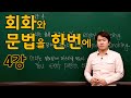 [프랭크쌤영어_레벨2]영어회화와 문법을 한번에4강_스타트32(본문)