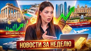 Недвижимость за рубежом. Новости. Недвижимость в Греции, в Испании, в Монако.