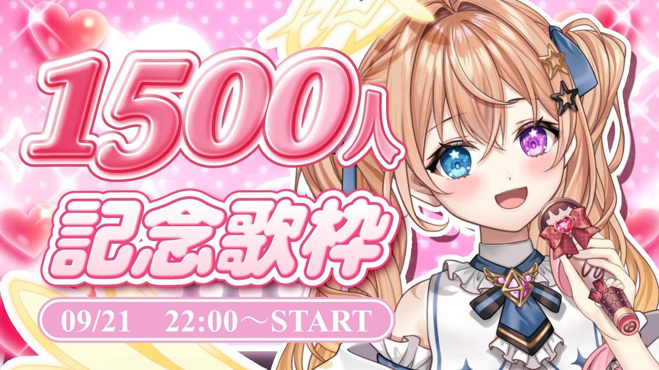 【歌枠】1500人記念配信✨優しくしてね💕【個人勢Vtuber /シエナ】