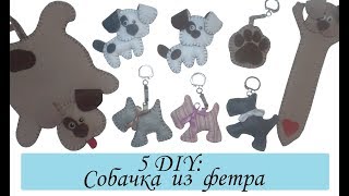 🐶 5 DIY: Собачка из фетра ❄Собака,лапка - брелок , магнит, закладка,подставка❄Символ 2018 года❄ИДЕИ 🐶 5 DIY: Собачка из фетра ❄Собака,лапка - брелок , магнит, закладка,подставка❄Символ 2018 года❄ИДЕИ