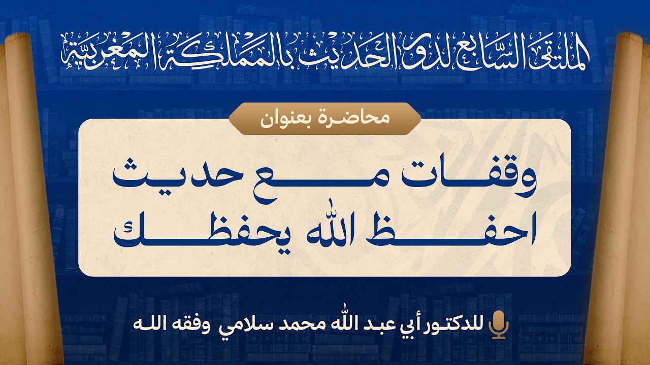 وقفات مع حديث احفظ الله يحفظك - للدكتور أبي عبد الله محمد سلامي التمسماني حفظه الله
