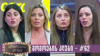 გოგოების კლუბი | სრული გადაცემა #62 (16.04.2024)