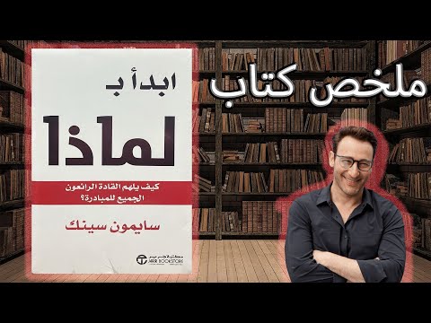 ملخص كتاب إبدأ بلماذا 