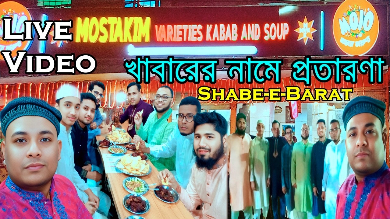 মোস্তাকিমের চাপে এ কি হলো? 🚫 | শবে বরাত ও হারানো শৈশবের গল্প | Live Video