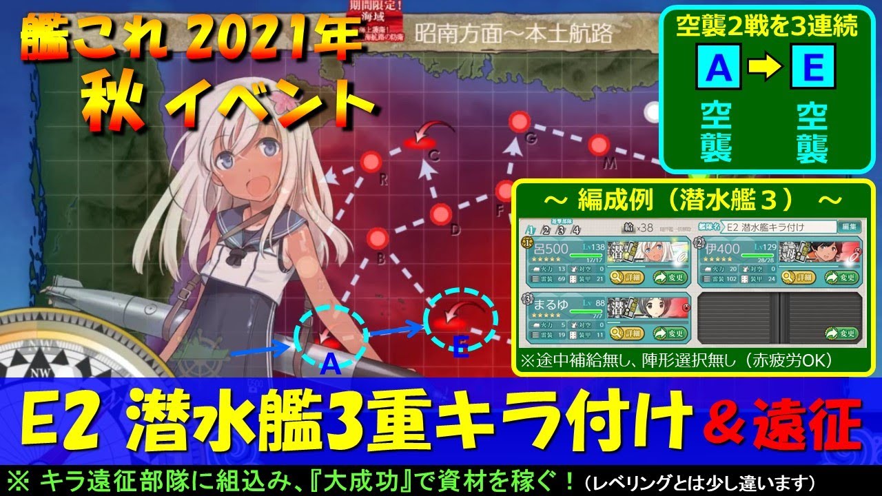 艦これ 21年秋イベe2 潜水艦3重キラ付け 遠征大成功 資材備蓄 Youtube