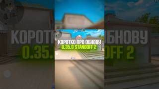 КОРОТКО ПРО ОБНОВУ 0.35.0 STANDOFF 2 / СТАНДОФФ 2 #standoff2  #стандофф #стэндофф