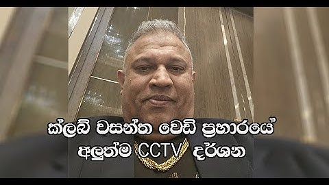Club වසන්ත | CCTV