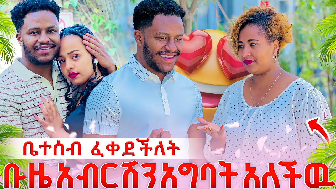 ቡዜ አብርሽን  ሔርሜላን አግባት አለችው  ቤተሰቡ  ፈቀደለት