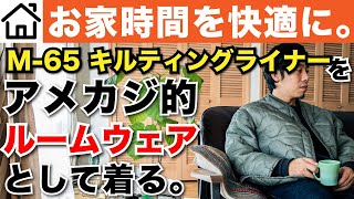 【ステイホームな部屋着】ルームウェアにおすすめできる、米軍M-65のキルティングライナー