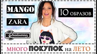 МНОГО ПОКУПОК НА ЛЕТО С ПРИМЕРКОЙ И ГОТОВЫМИ ОБРАЗАМИ | 10 ОБРАЗОВ УЛИЧНОГО ЛЕТНЕГО СТИЛЯ МНОГО ПОКУПОК НА ЛЕТО С ПРИМЕРКОЙ И ГОТОВЫМИ ОБРАЗАМИ | 10 ОБРАЗОВ УЛИЧНОГО ЛЕТНЕГО СТИЛЯ