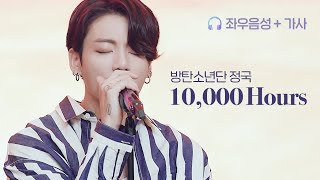 방탄소년단 정국 '10,000 Hours' 커버 좌우음성 + 가사 ⏳ 𝐁𝐓𝐒 𝐉𝐊 '𝟏𝟎,𝟎𝟎𝟎 𝐇𝐨𝐮𝐫𝐬' 𝐂𝐨𝐯𝐞𝐫 (𝐅𝐮𝐥𝐥) Resimi