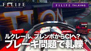【F1LIFE TALKING】フェラーリ、ブレーキ問題でブレンボと軋轢？