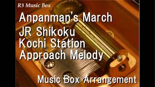 Anpanman's March/JR Shikoku Kochi Station Approach Melody [Music Box]