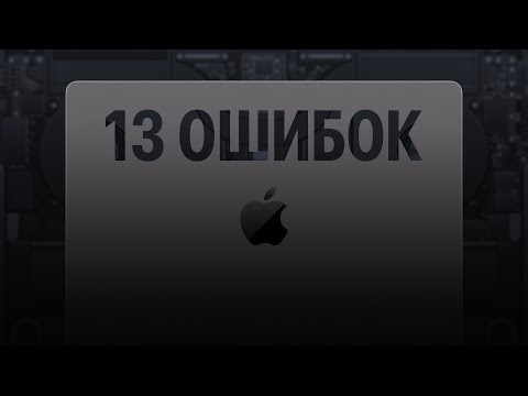 Видео: 13 ошибок при использовании MacBook