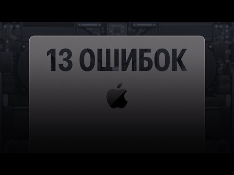 видео: 13 ошибок при использовании MacBook