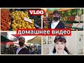 VLOG/Выходной у мужа/К родителям/Забрала цветы/На базар,цены/Что купили/Домашнее видео с мужем