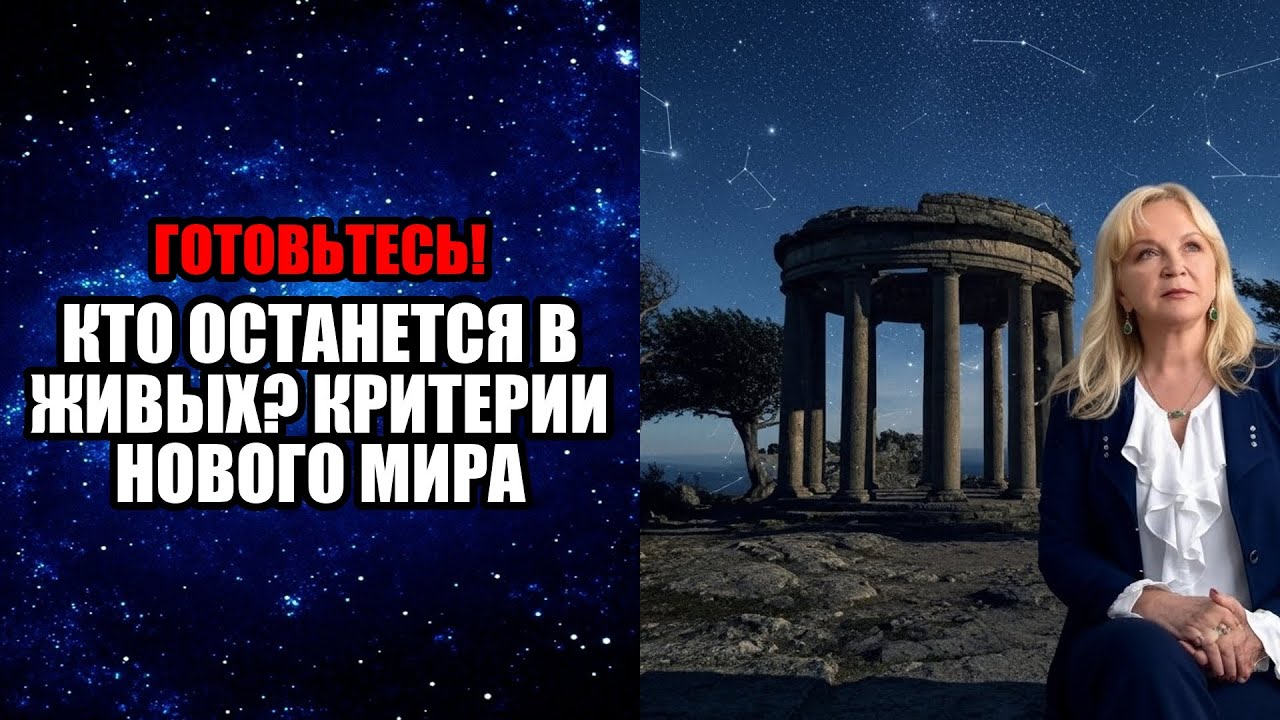 КТО ОСТАНЕТСЯ В ЖИВЫХ КРИТЕРИИ НОВОГО МИРА