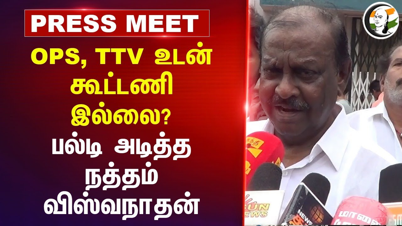 OPS,TTV உடன் கூட்டணி இல்லை? குழப்பத்தில் தொண்டர்கள் Natham Viswanathan Pressmeet | ADMK | BJP | NDA