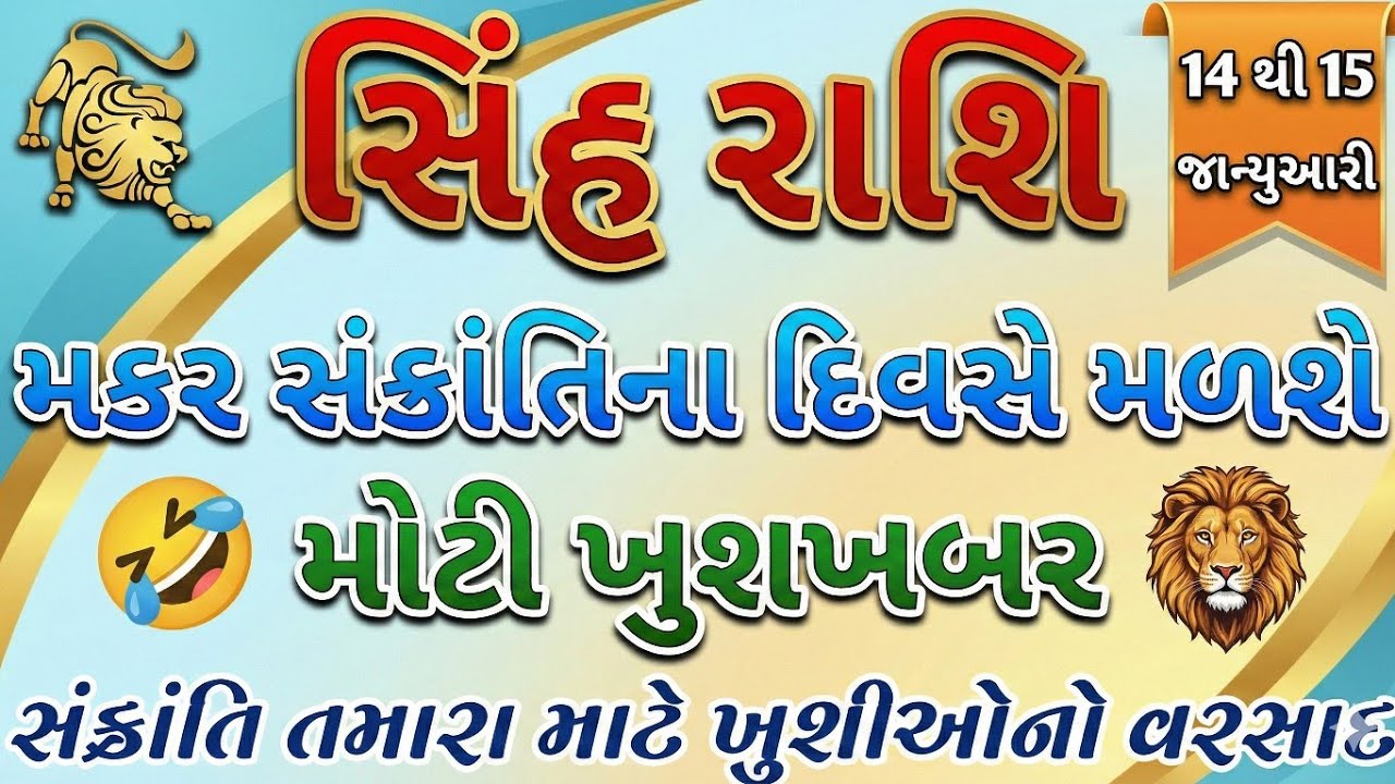 સિંહ રાશિ: મકર સંક્રાંતિના દિવસે મળશે બહુ મોટી ખુશખબર || ખુશીથી ઝૂમી ઉઠશો || સિંહ રાશિફળ