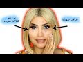 كيف تغطي الهالات السوداء في ثلاث خطوات بس