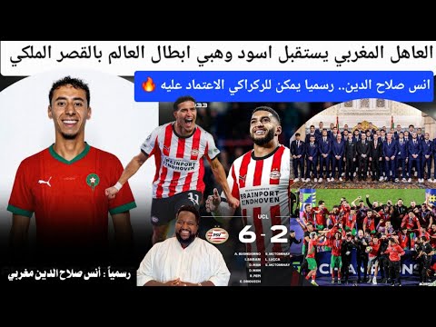 استقبال ملكي لاسود وهبي انس صلاح الدين مغربي صهيب الدريوش والصيباري يبدعان حكيمي وعلي معمر