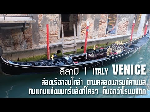 วีดีโอ: อีกหนึ่งชีวิตของพระราชวังในเวนิส