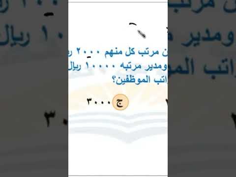 شركة بها ١٠ موظفين مرتب كل منهم ٢٠٠٠ ريال ومدير مرتبه ١٠٠٠٠ ريال