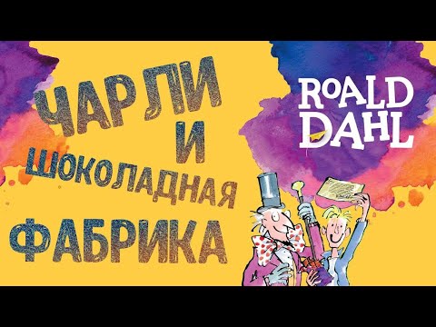 Роальд даль чарли и шоколадная фабрика аудиокнига скачать