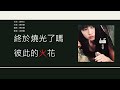 黃馨 陳小春 Shin Wong Jordan Chan 停電 歌詞同步 粵拼字幕 Jyutping Lyrics 黃馨 陳小春 Shin Wong Jordan Chan 停電 歌詞同步 粵拼字幕 Jyutping Lyrics