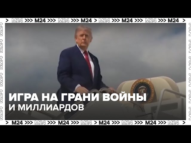 Трамп, Иран и Израиль: игра на грани войны и миллиардов