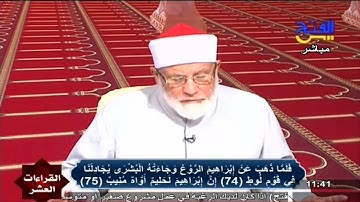 القراءات العشر | تلاوة بجمع القراء العشرة  من سورة هود