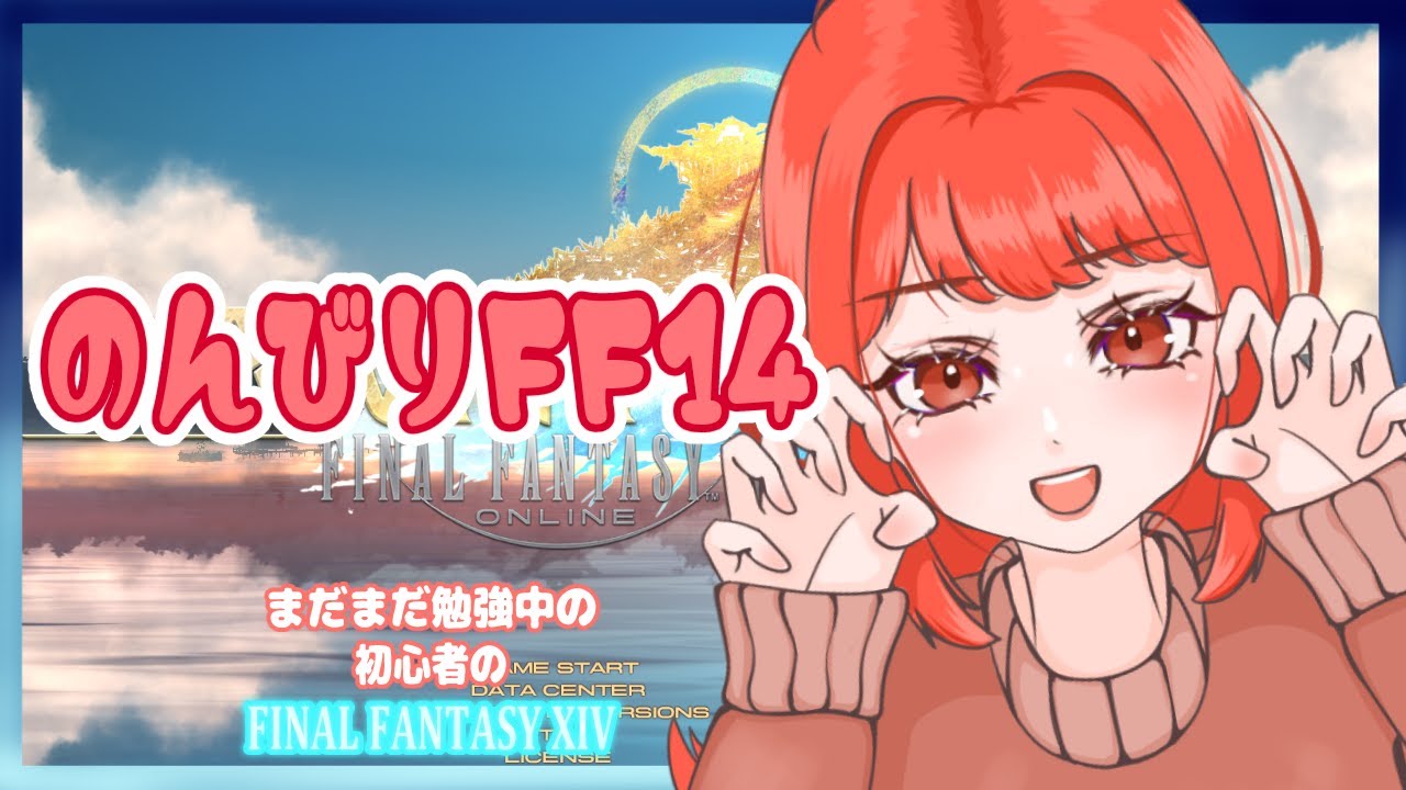 【FF14】2年目とFF14⚡アルシュベルドor黄金F.A.T.Eへゆく🦝🐾【ファイナルファンタジーXIV】　