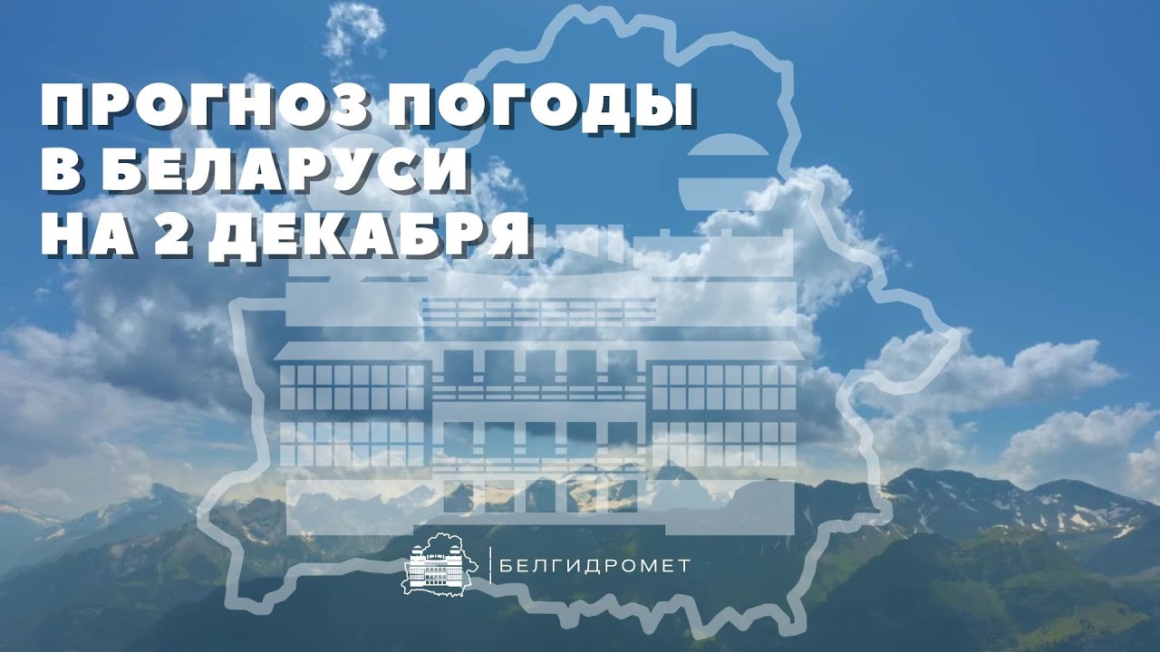 Прогноз погоды в Беларуси на 2 декабря 2025 года
