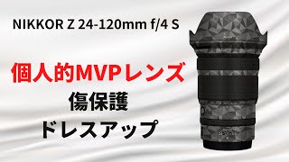 2022年 大活躍した Nikonレンズ　NIKKOR Z 24-120mm f4 S に スキンシール をさらっと貼る！