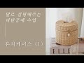 [말로 설명해주는 라탄수업] 휴지케이스 (1)  How to make a rattan tissue case