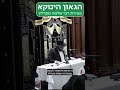 לכבוד ההילולא היום הגאון הינוקא בסיפור פטירת רבי שלמה מקרלין הינוקא Yanuka הילולא Shorts לכבוד ההילולא היום הגאון הינוקא בסיפור פטירת רבי שלמה מקרלין הינוקא Yanuka הילולא Shorts