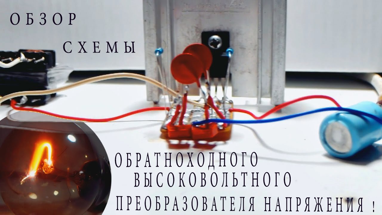 Обзор Самодельного Обратноходового Высоковольтного преобразователя ...