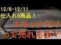 2021/12/5～12/11　仕入れ6商品！スキャナだけって売れるの？