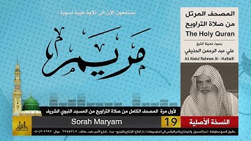 19 | سورة مريم | لأول مرة المصحف الكامل من صلاة القيام | الشيخ علي الحذيفي | HD
