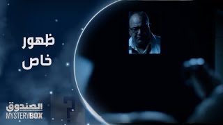 الحلقة 14 | مسلسل الصندوق | ظهور خاص للفنان بيومي فؤاد.. حكاية الصناديق كلها بدأت من عند خضر