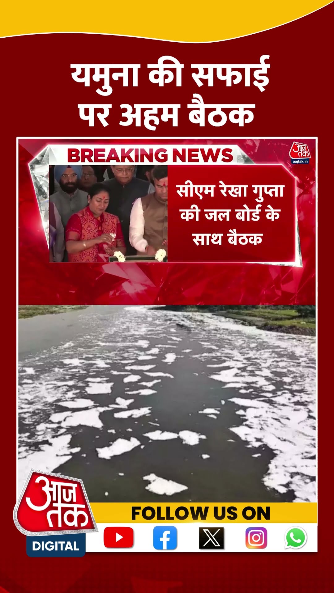 Delhi में आज Yamuna की सफाई पर अहम बैठक, Parvesh Verma भी होंगे शामिल | #shortsviral #shorts
