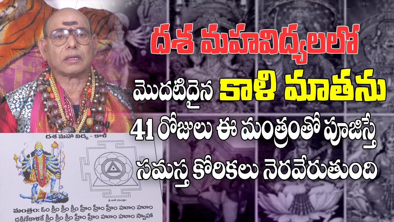 దశ మహావిద్యలలో మొదటిదైన కాళీ ఉపాసన విధానం| Dasa Mahvidhya | Kali Upasana Vidhanam| Parishkara Margam