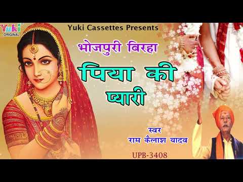पिया की प्यारी - गायक - दादा राम कैलाश यादव। सुपरहिट भोजपुरी बिरहा |Audio-Jukebox-2018