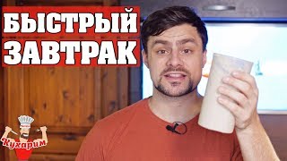 БЫСТРЫЙ ПП ЗАВТРАК ⏰ Из остатков гречки и творога БЫСТРЫЙ ПП ЗАВТРАК ⏰ Из остатков гречки и творога