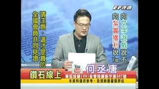 20140724 0700 何丞唐 鑽石線上